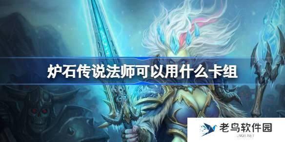 炉石传说法师可以用什么卡组-国服回归法师卡组推荐 炉石传说法师可以用什么卡组-国服回归法师卡组推荐
