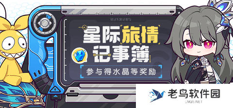 崩坏3星际旅情记事簿活动怎么玩-星际旅情记事簿活动玩法介绍 崩坏3星际旅情记事簿活动怎么玩-星际旅情记事簿活动玩法介绍