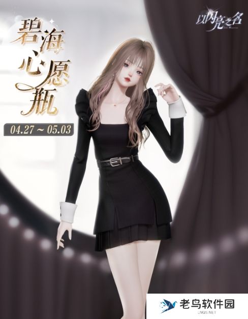 以闪亮之名独调夜曲获取方法