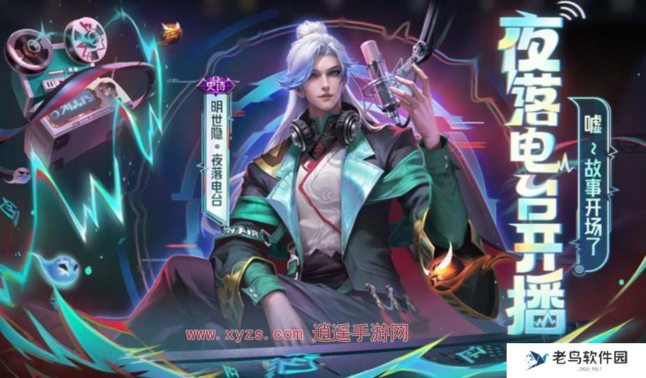 王者荣耀明世隐夜落电台皮肤特效一览