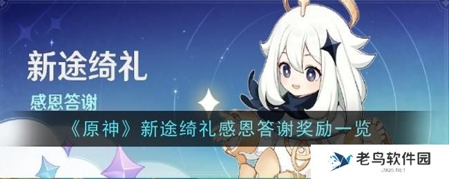 原神新途绮礼感恩答谢奖励有什么-新途绮礼感恩答谢奖励一览 原神新途绮礼感恩答谢奖励有什么-新途绮礼感恩答谢奖励一览