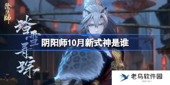 阴阳师10月新式神是谁-2024年10月新式神介绍 阴阳师10月新式神是谁-2024年10月新式神介绍