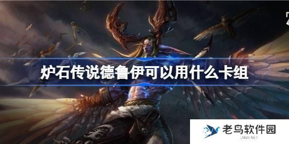 炉石传说德鲁伊可以用什么卡组-国服回归德鲁伊卡组推荐 炉石传说德鲁伊可以用什么卡组-国服回归德鲁伊卡组推荐