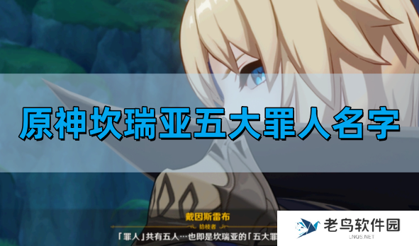 原神坎瑞亚五大罪人是谁-坎瑞亚五大罪人名字介绍