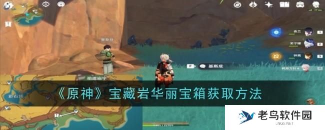 原神宝藏岩华丽宝箱怎么获得-宝藏岩华丽宝箱获得方法