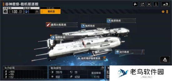 《无尽的拉格朗日》手游 谷神星级驱逐舰介绍 《无尽的拉格朗日》手游 谷神星级驱逐舰介绍