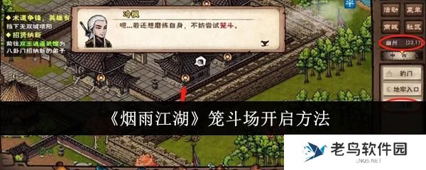 烟雨江湖笼斗场怎么开启-笼斗场开启方法