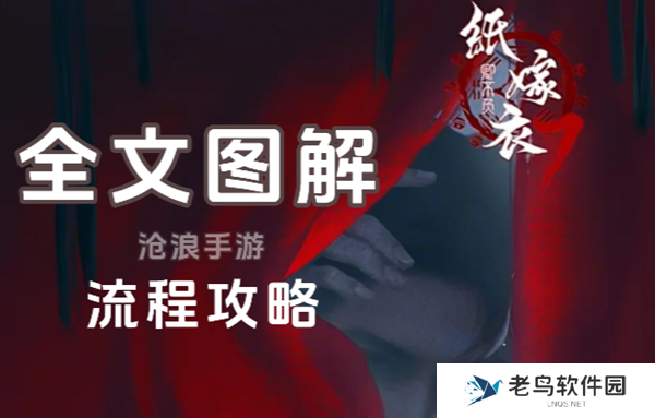 纸嫁衣7攻略全文图解-全章节全流程详细攻略