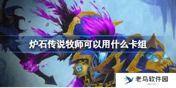 炉石传说牧师可以用什么卡组-国服回归牧师卡组推荐