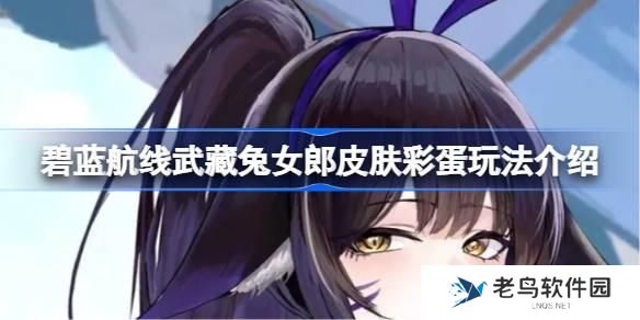 碧蓝航线武藏兔女郎皮肤彩蛋玩法介绍-武藏兔女郎皮肤有哪些彩蛋