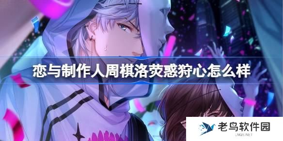 恋与制作人周棋洛荧惑狩心羁绊怎么样-周棋洛荧惑狩心羁绊效果一览