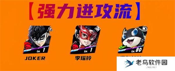 女神异闻录夜幕魅影雨宫莲阵容搭配攻略 女神异闻录夜幕魅影雨宫莲阵容搭配攻略