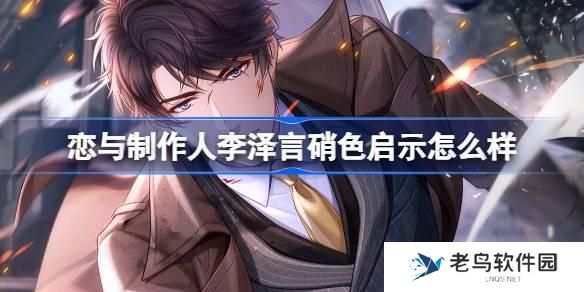 恋与制作人李泽言硝色启示羁绊怎么样-李泽言硝色启示羁绊详细介绍