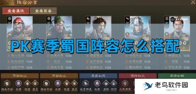 三国志战棋版PK赛季蜀国阵容怎么搭配-PK赛季蜀国阵容推荐