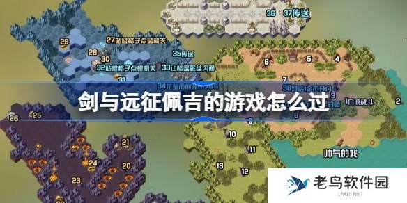 剑与远征奇境探险佩吉的游戏怎么过-新奇境探险佩吉的游戏路线图