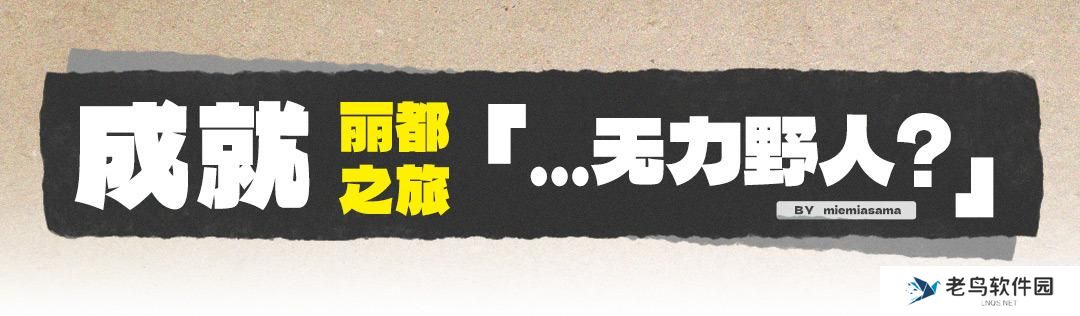 绝区零无力野人成就怎么获得 绝区零无力野人成就怎么获得