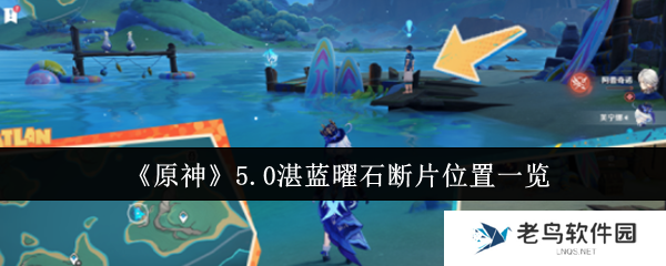 原神5.0湛蓝曜石断片位置在哪里-湛蓝曜石断片位置介绍