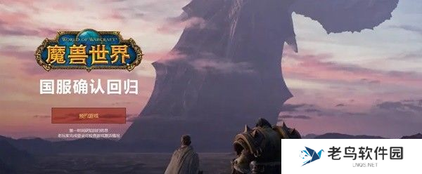 魔兽世界国服回归预约地址 魔兽世界国服回归预约地址