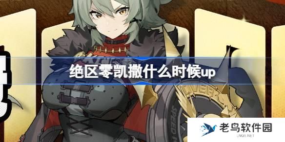 绝区零凯撒什么时候up-凯撒up卡池介绍