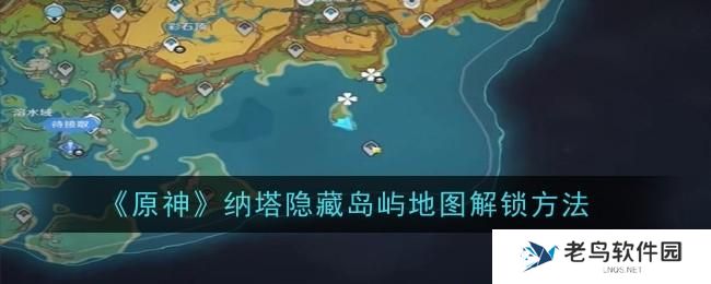 原神纳塔隐藏岛屿地图怎么解锁-纳塔隐藏岛屿地图解锁方法