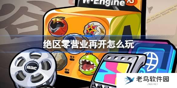 绝区零营业再开活动怎么玩-营业再开活动玩法介绍