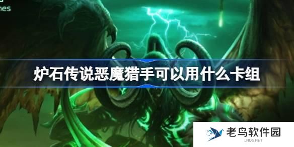 炉石传说国服恶魔猎手卡组怎么搭配-国服恶魔猎手卡组搭配推荐