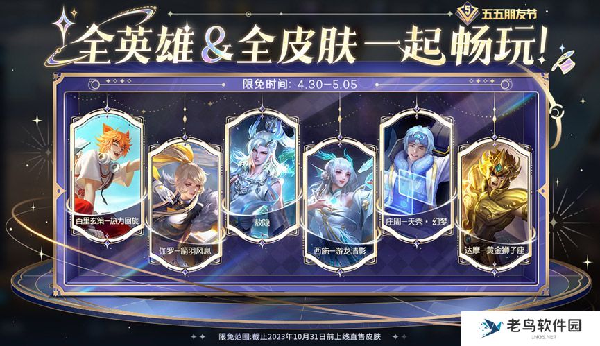 王者荣耀2024五一限免皮肤名单 王者荣耀2024五一限免皮肤名单