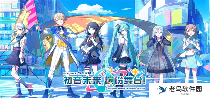 初音未来缤纷舞台国服官网入口在哪-国服官网入口地址分享