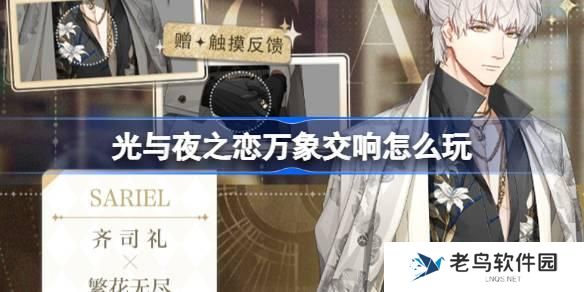 光与夜之恋万象交响怎么玩-万象交响活动玩法介绍