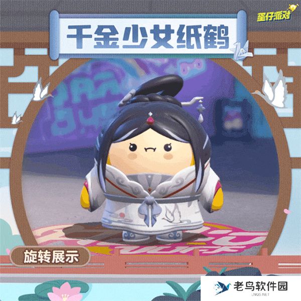 蛋仔派对千金少女纸鹤皮肤多少钱 蛋仔派对千金少女纸鹤皮肤多少钱