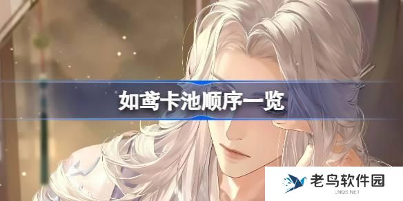 如鸢卡池顺序是什么-卡池顺序最新一览