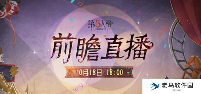 第五人格喧嚣马戏团版本前瞻直播什么时候开始-喧嚣马戏团版本前瞻直播开始时间介绍 第五人格喧嚣马戏团版本前瞻直播什么时候开始-喧嚣马戏团版本前瞻直播开始时间介绍