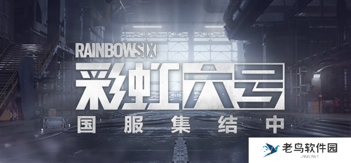 彩虹六号国服官网入口在哪-国服官网入口地址分享 彩虹六号国服官网入口在哪-国服官网入口地址分享