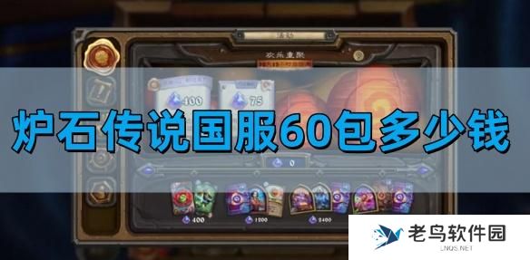 炉石传说国服60包多少钱-国服60包价格介绍