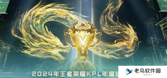 王者荣耀kpl年度总决赛赛制规则是什么-2024kpl年度总决赛赛制规则介绍