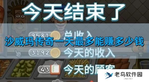 沙威玛传奇一天最多能赚多少钱-每天最高营业额图文介绍