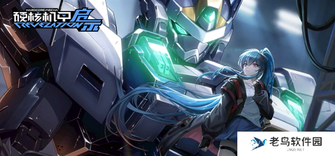 硬核机甲启示官网入口在哪-官网入口地址分享