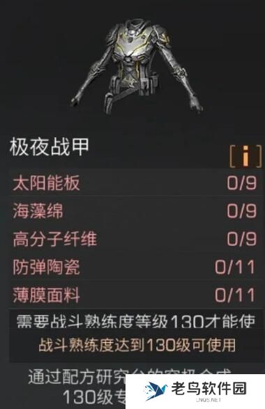 《明日之后》手游 极夜战甲打造的方法 《明日之后》手游 极夜战甲打造的方法