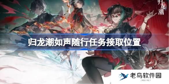 归龙潮如声随行任务怎么接取-如声随行任务接取位置