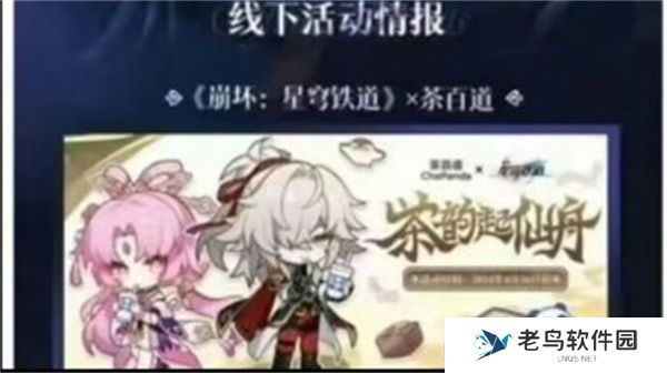 崩坏星穹铁道茶百道联动周边一览 崩坏星穹铁道茶百道联动周边一览