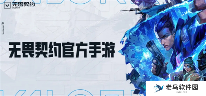 无畏契约手游官网入口在哪里-官网入口地址分享