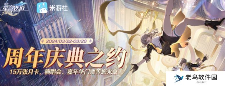 崩坏星穹铁道周年庆典之约活动地址 崩坏星穹铁道周年庆典之约活动地址
