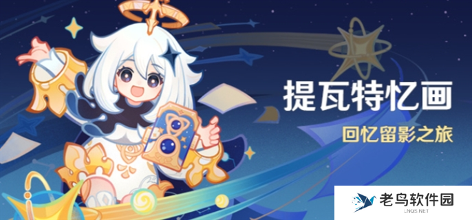 原神提瓦特忆画活动怎么玩-提瓦特忆画活动玩法攻略