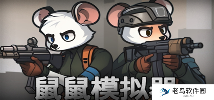 鼠鼠模拟器怎么快速通关-快速通关攻略 鼠鼠模拟器怎么快速通关-快速通关攻略