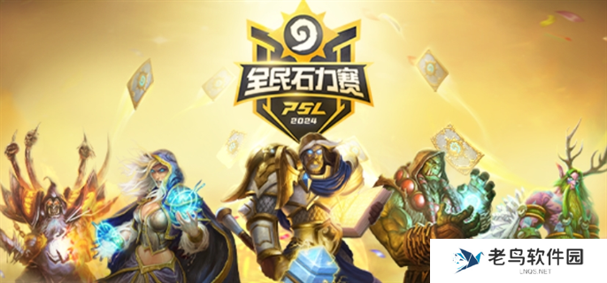 炉石传说国服全民石力赛怎么报名-2024国服全民石力赛报名方法 炉石传说国服全民石力赛怎么报名-2024国服全民石力赛报名方法