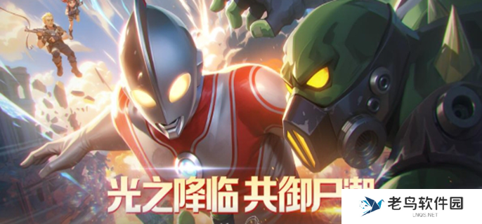 向僵尸开炮联动奥特曼活动攻略-奥特曼联动福利汇总