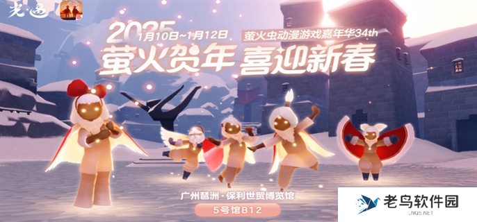 光遇2025新春萤火虫动漫嘉年华什么时候开始-2025新春萤火虫动漫嘉年华开始时间介绍