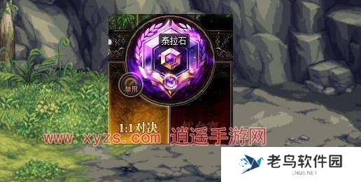 地下城与勇士起源泰拉石获取攻略