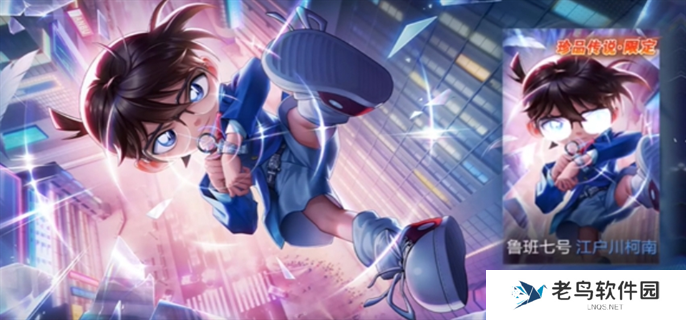 王者荣耀鲁班七号江户川柯南皮肤多少钱-鲁班七号江户川柯南皮肤价格介绍