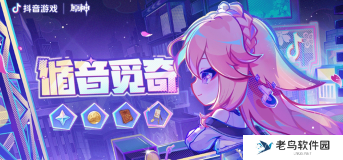 原神循音觅奇怎么玩-循音觅奇活动攻略